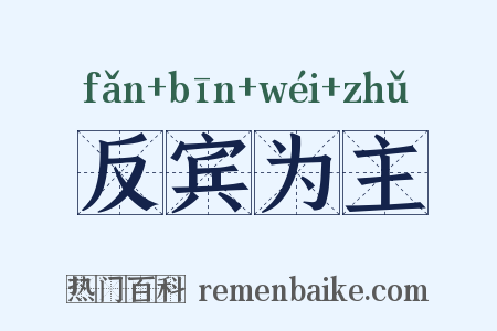 反宾为主是什么意思的图片